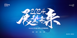 2024展望未来颁奖礼展板