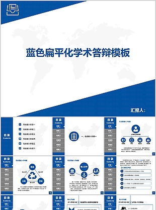 蓝色扁平化毕业论文学术答辩PPT模板