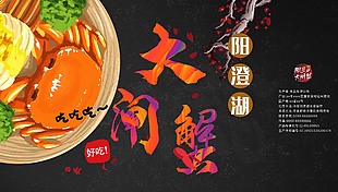 阳澄湖大闸蟹美味水产海报