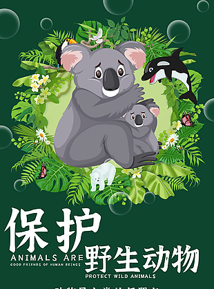 简约卡通绿色保护野生动物公益海报设计