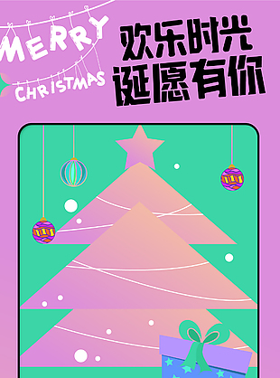 欢乐时光诞愿有你唯美圣诞活动推广素材