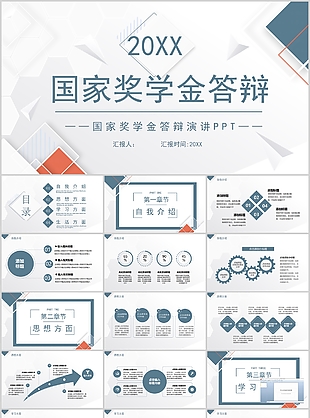 简约大气国家奖学金答辩演讲PPT模板