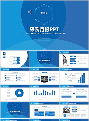 蓝色大气采购月度工作汇报PPT模板