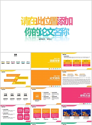 个性多彩实用毕业论文答辩PPT模板