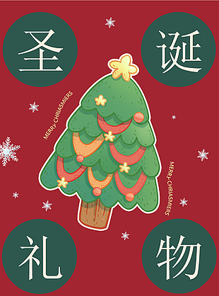 圣诞礼物活动商家推广转发朋友圈长图模版