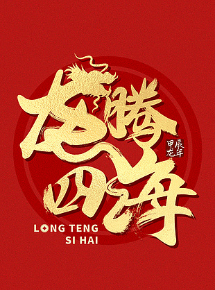 龙腾四海龙年艺术字红色大气海报