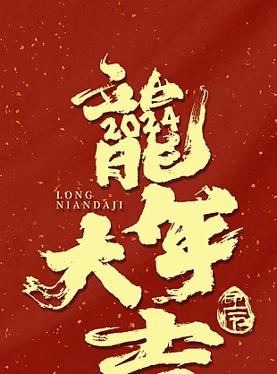 龙年大吉创意金色艺术字海报素材