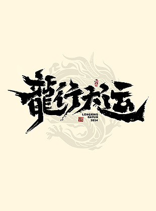 2024龙行大运手写艺术字海报
