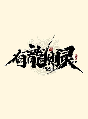 手写龙年有龙则灵毛笔字艺术字素材