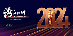 腾飞2024科技感展板素材