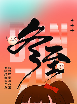 冬至吃汤圆可爱插画手机海报宣传