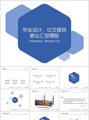 蓝色圆角六边形毕业答辩报告PPT模板