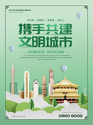 简约大气文明城市海报