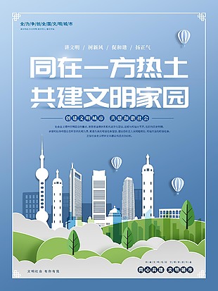 文明城市海报设计图片