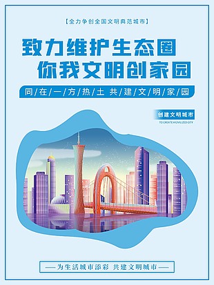文明城市你我共创海报