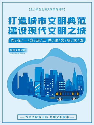 共建文明城市公益海报