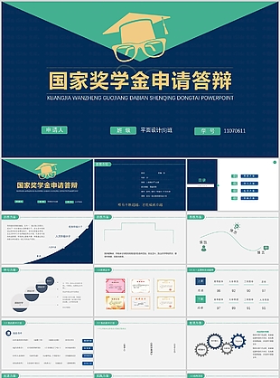 创意实用国家奖学金申请答辩PPT模板