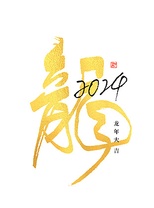 简约烫金背景手写龙书法艺术字