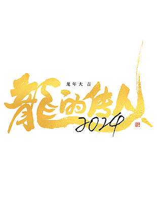 书法龙的传人烫金手写艺术字体