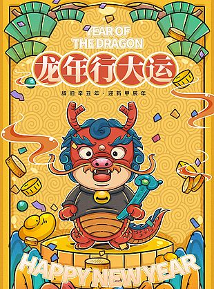 龙年行大运新春快乐卡通海报