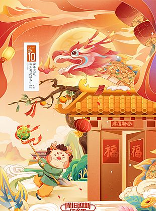 除旧迎新过龙年国潮风插画海报素材