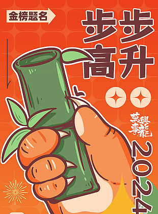 2024步步高升创意新春祝福语海报