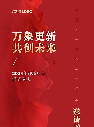 万象更新共创未来迎新年会邀请函