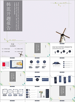唯美韩范毕业答辩开题报告PPT模板