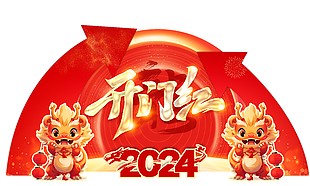 2024开门红龙年新春异形展板美陈设计