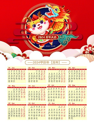 2024日历红色龙年节日海报