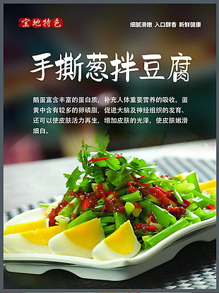 手撕葱拌豆腐海报