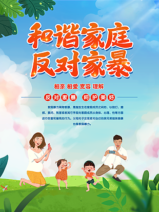 温馨和谐家庭反对家暴插画公益海报设计