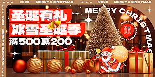 圣诞有礼冰雪季活动海报