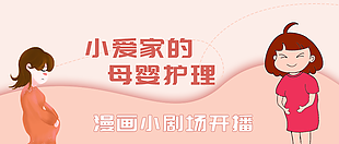温馨卡通母婴护理公众号封面设计