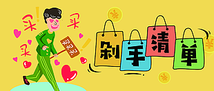 卡通黄色剁手清单买买买公众号封面设计