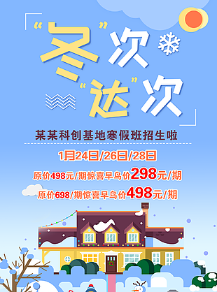 卡通插画风冬令营寒假招生促销海报设计