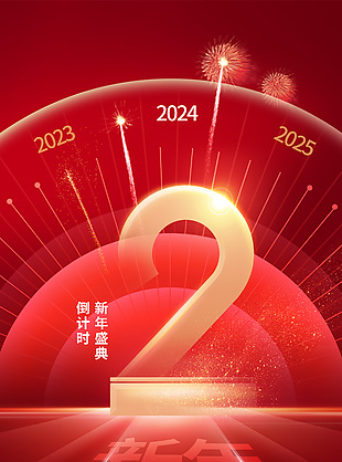 元旦倒计时2天红金简约手机海报