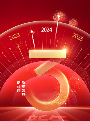 新年盛典倒计时3天元旦海报设计