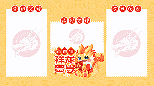 新春到祥龙贺岁黄色简约电脑分区壁纸模版