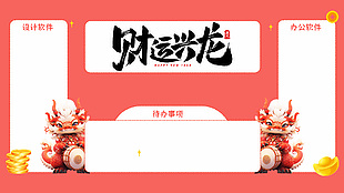 财运兴龙卡通风新春电脑壁纸背景素材