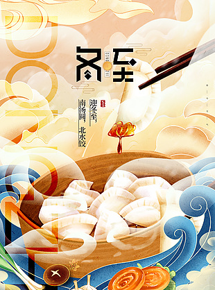 迎冬节气手绘美食插画宣传海报