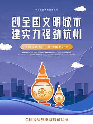 创文明城市杭州宣传海报