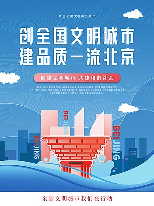 争创文明城市北京海报宣传