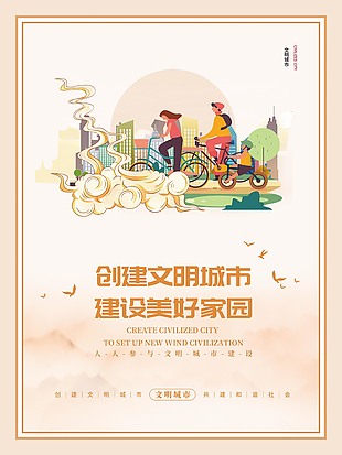 简约风创建文明城市公益海报