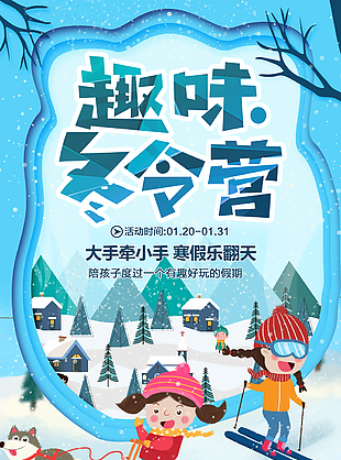 创意蓝色卡通趣味冬令营海报设计