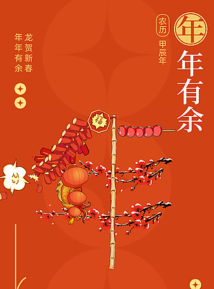 龙贺新春年年有余橙色简约节日海报