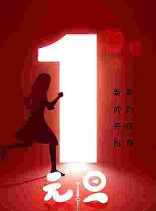 2024新的开始元旦倒计时海报设计