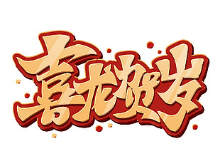 喜龙贺岁红金立体艺术字标题素材