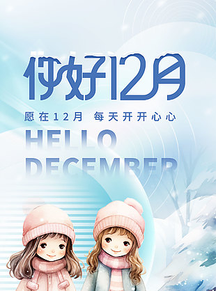 你好12月可爱人物插画海报