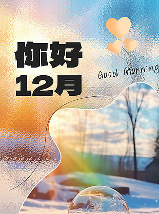 你好12月意境插画海报素材